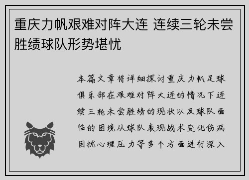 重庆力帆艰难对阵大连 连续三轮未尝胜绩球队形势堪忧