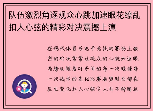 队伍激烈角逐观众心跳加速眼花缭乱扣人心弦的精彩对决震撼上演