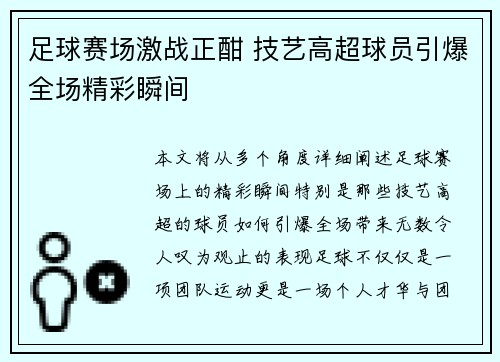 足球赛场激战正酣 技艺高超球员引爆全场精彩瞬间