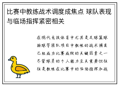 比赛中教练战术调度成焦点 球队表现与临场指挥紧密相关