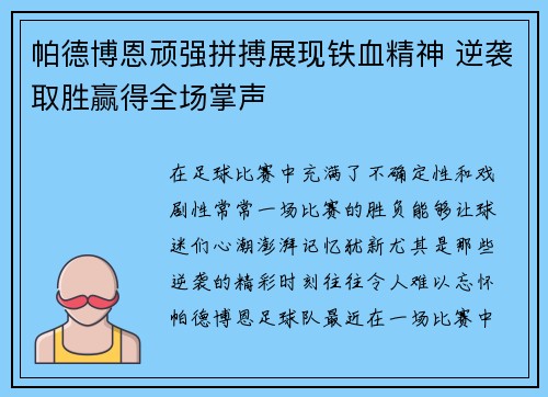 帕德博恩顽强拼搏展现铁血精神 逆袭取胜赢得全场掌声