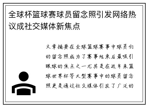 全球杯篮球赛球员留念照引发网络热议成社交媒体新焦点