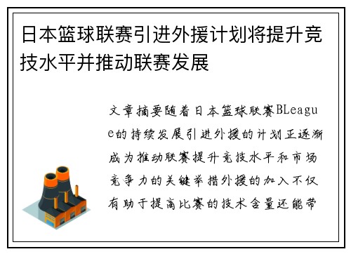 日本篮球联赛引进外援计划将提升竞技水平并推动联赛发展