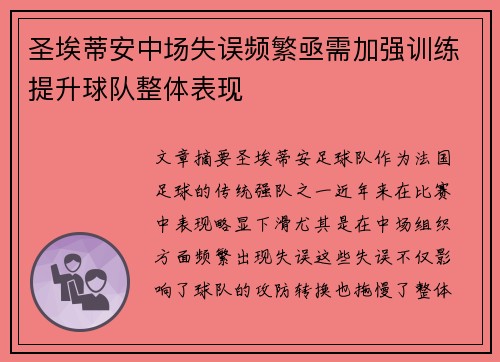 圣埃蒂安中场失误频繁亟需加强训练提升球队整体表现