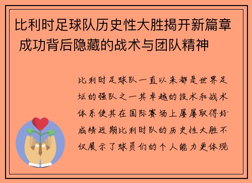 比利时足球队历史性大胜揭开新篇章 成功背后隐藏的战术与团队精神