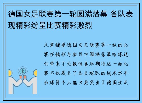 德国女足联赛第一轮圆满落幕 各队表现精彩纷呈比赛精彩激烈