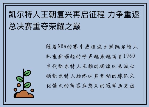 凯尔特人王朝复兴再启征程 力争重返总决赛重夺荣耀之巅