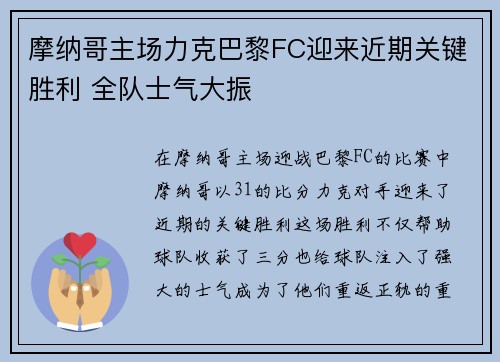 摩纳哥主场力克巴黎FC迎来近期关键胜利 全队士气大振