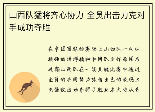 山西队猛将齐心协力 全员出击力克对手成功夺胜