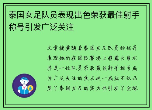 泰国女足队员表现出色荣获最佳射手称号引发广泛关注