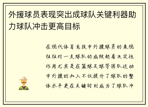 外援球员表现突出成球队关键利器助力球队冲击更高目标