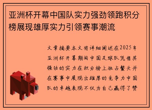 亚洲杯开幕中国队实力强劲领跑积分榜展现雄厚实力引领赛事潮流