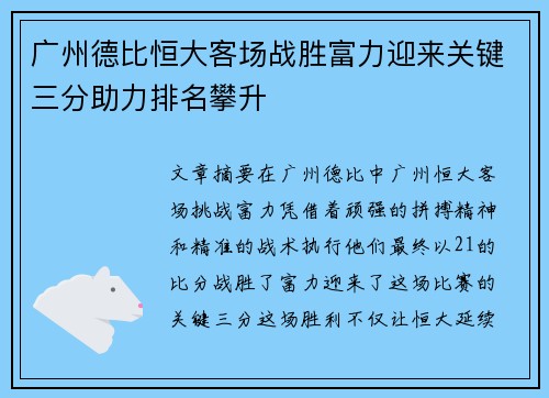 广州德比恒大客场战胜富力迎来关键三分助力排名攀升