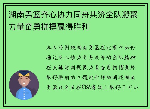 湖南男篮齐心协力同舟共济全队凝聚力量奋勇拼搏赢得胜利