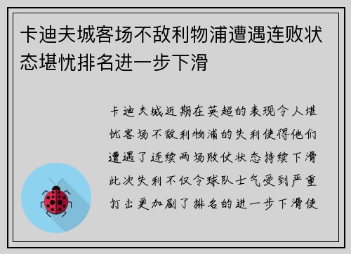 卡迪夫城客场不敌利物浦遭遇连败状态堪忧排名进一步下滑