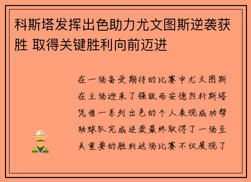 科斯塔发挥出色助力尤文图斯逆袭获胜 取得关键胜利向前迈进