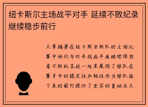 纽卡斯尔主场战平对手 延续不败纪录继续稳步前行