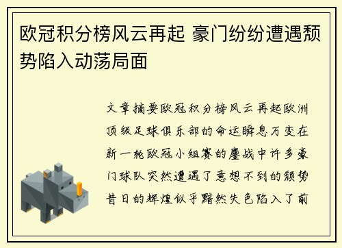 欧冠积分榜风云再起 豪门纷纷遭遇颓势陷入动荡局面