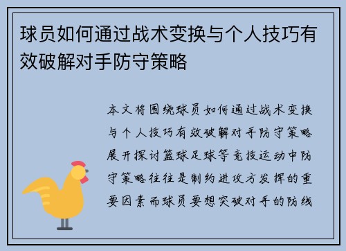 球员如何通过战术变换与个人技巧有效破解对手防守策略