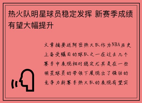 热火队明星球员稳定发挥 新赛季成绩有望大幅提升