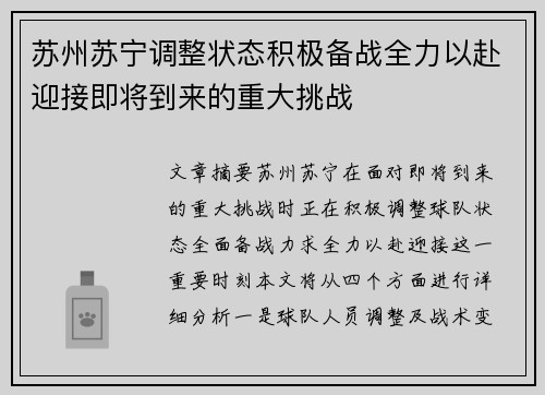 苏州苏宁调整状态积极备战全力以赴迎接即将到来的重大挑战