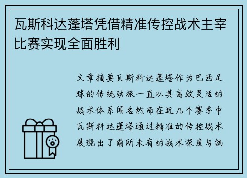 瓦斯科达蓬塔凭借精准传控战术主宰比赛实现全面胜利