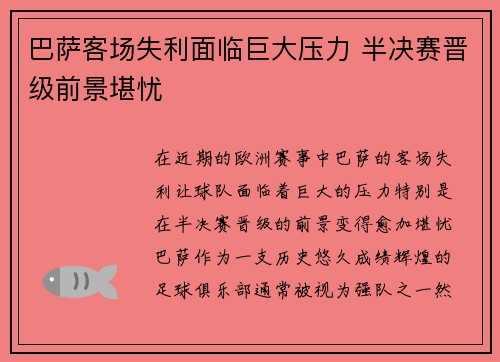 巴萨客场失利面临巨大压力 半决赛晋级前景堪忧