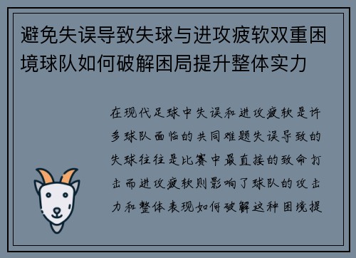 避免失误导致失球与进攻疲软双重困境球队如何破解困局提升整体实力