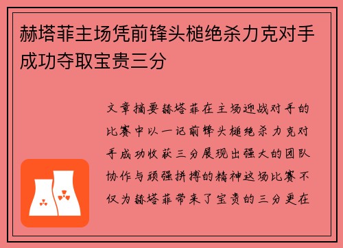 赫塔菲主场凭前锋头槌绝杀力克对手成功夺取宝贵三分