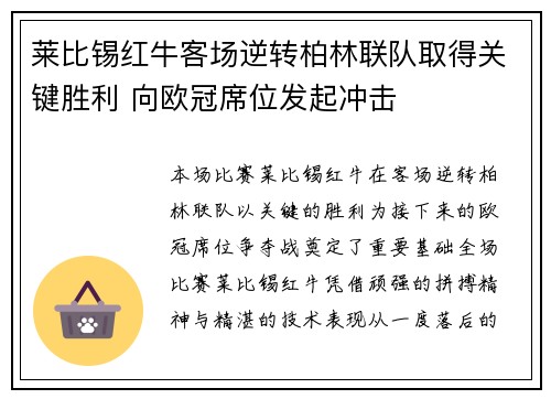 莱比锡红牛客场逆转柏林联队取得关键胜利 向欧冠席位发起冲击