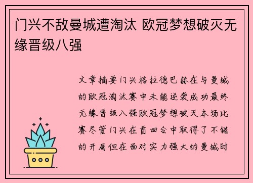 门兴不敌曼城遭淘汰 欧冠梦想破灭无缘晋级八强