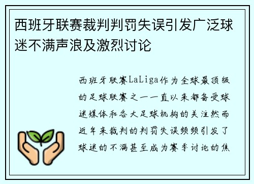 西班牙联赛裁判判罚失误引发广泛球迷不满声浪及激烈讨论