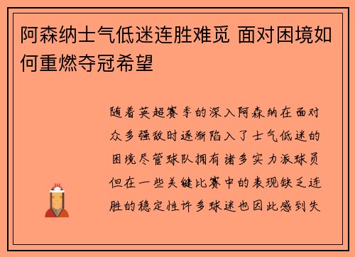 阿森纳士气低迷连胜难觅 面对困境如何重燃夺冠希望