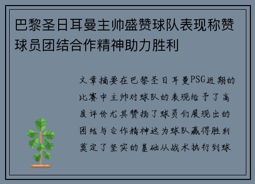 巴黎圣日耳曼主帅盛赞球队表现称赞球员团结合作精神助力胜利