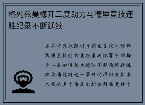 格列兹曼梅开二度助力马德里竞技连胜纪录不断延续