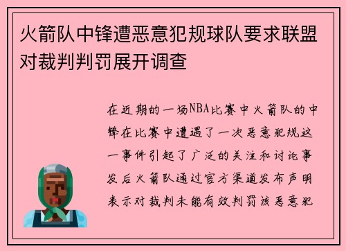 火箭队中锋遭恶意犯规球队要求联盟对裁判判罚展开调查