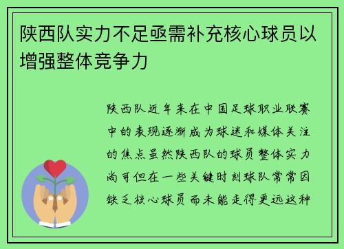 陕西队实力不足亟需补充核心球员以增强整体竞争力