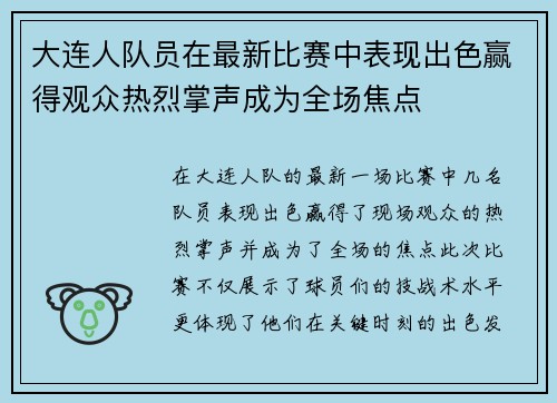 大连人队员在最新比赛中表现出色赢得观众热烈掌声成为全场焦点