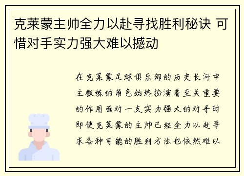 克莱蒙主帅全力以赴寻找胜利秘诀 可惜对手实力强大难以撼动