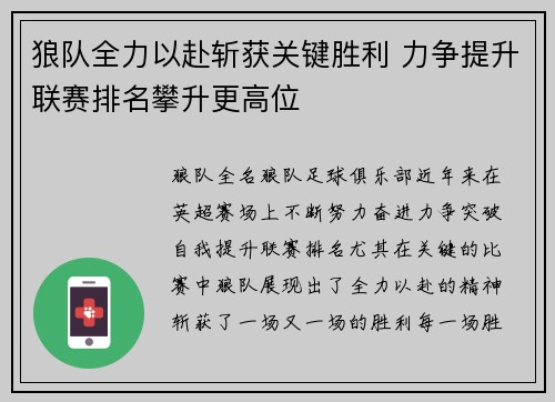 狼队全力以赴斩获关键胜利 力争提升联赛排名攀升更高位