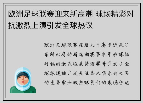 欧洲足球联赛迎来新高潮 球场精彩对抗激烈上演引发全球热议