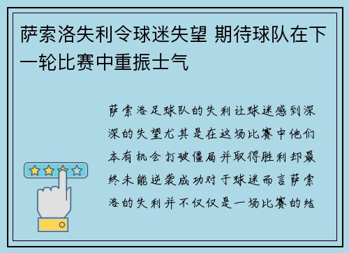 萨索洛失利令球迷失望 期待球队在下一轮比赛中重振士气