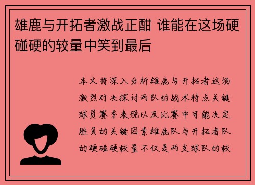 雄鹿与开拓者激战正酣 谁能在这场硬碰硬的较量中笑到最后