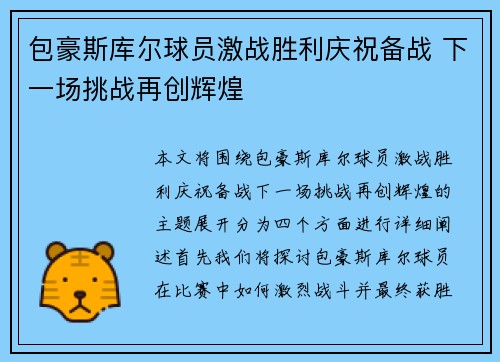 包豪斯库尔球员激战胜利庆祝备战 下一场挑战再创辉煌