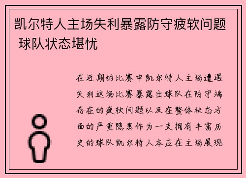 凯尔特人主场失利暴露防守疲软问题 球队状态堪忧