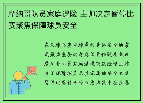 摩纳哥队员家庭遇险 主帅决定暂停比赛聚焦保障球员安全