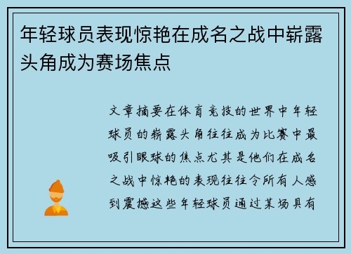 年轻球员表现惊艳在成名之战中崭露头角成为赛场焦点