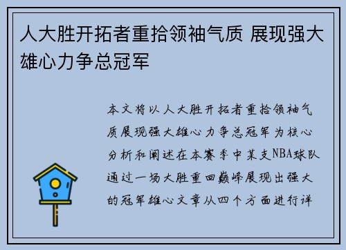 人大胜开拓者重拾领袖气质 展现强大雄心力争总冠军