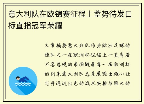 意大利队在欧锦赛征程上蓄势待发目标直指冠军荣耀