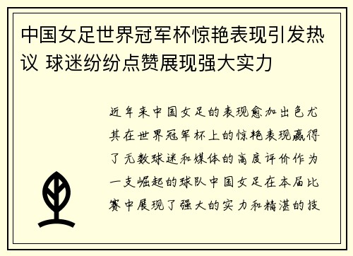 中国女足世界冠军杯惊艳表现引发热议 球迷纷纷点赞展现强大实力